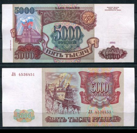 РОССИЯ 1993г. P# 258b / 5000 РУБЛЕЙ / X F / АРХИТЕКТУРА