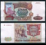 РОССИЯ 1993г. P# 258b / 5000 РУБЛЕЙ / X F / АРХИТЕКТУРА