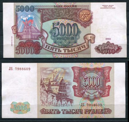 РОССИЯ 1993г. P# 258b / 5000 РУБЛЕЙ / X F / АРХИТЕКТУРА