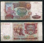 РОССИЯ 1993г. P# 258b / 5000 РУБЛЕЙ / F-VF / АРХИТЕКТУРА   