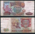 РОССИЯ 1993г. P# 258b / 5000 РУБЛЕЙ / F-VF / АРХИТЕКТУРА  