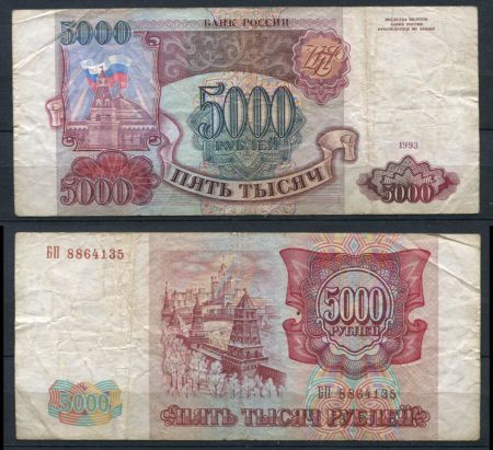 РОССИЯ 1993г. P# 258a / 5000 РУБЛЕЙ / F / АРХИТЕКТУРА