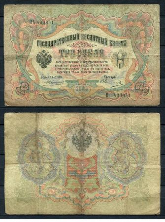 Россия 1905 г. (1909 - 1912 гг.) • P# 9b • 3 рубля • регулярный выпуск (Коншин - Овчинников) • F