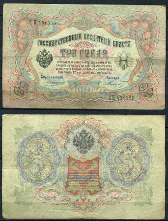 Россия 1905 г. (1909 - 1912 гг.) • P# 9b • 3 рубля • регулярный выпуск (Коншин - Шмидт) • VF-