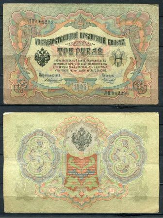 Россия 1905 г. (1909 - 1912 гг.) • P# 9b • 3 рубля • регулярный выпуск (Коншин - Морозов) • VF