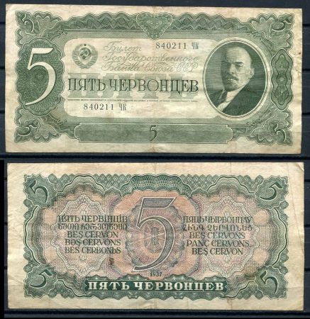 СССР 1937 г. • P# 204 • 5 червонцев • В. И. Ленин • регулярный выпуск • F-VF