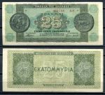 Греция 1944 г. • P# 130b • 25 млн. драхм • античные монеты • регулярный выпуск • XF