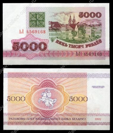 Беларусь 1992(1993) г. • P# 12 • 5000 рублей • Троицкое предместье, Минск • регулярный выпуск • UNC пресс