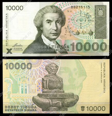 Хорватия 1992г. P# 25 • 10 тыс. динаров. Руджеп Бошкович • регулярный выпуск • UNC пресс