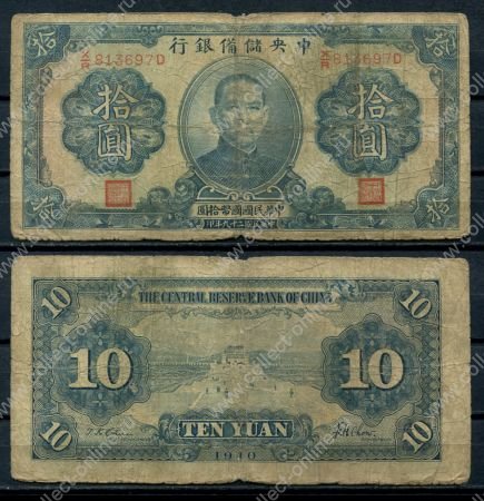 Китай 1940 г. • Центральный Резервный Банк • P# J12 • 10 юаней • Сунь Ятсен • регулярный выпуск • VG+