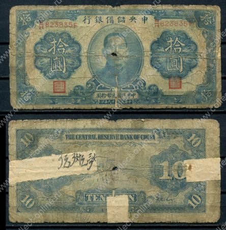 Китай 1940г. P# J12 • 10 юаней • Центральный Резервный Банк • регулярный выпуск • G