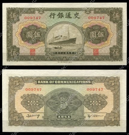 Китай 1941 г. P# 157 • 5 юаней • Банк коммуникаций • пароход • регулярный выпуск • UNC пресс Люкс!