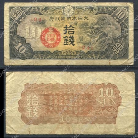 Китай • Японская оккупация 1940 г. P# M11 • 10 сен • дракон • оккупационный выпуск • VF-