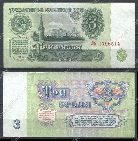 СССР 1961 г. P# 223 • 3 рубля • Кремль • казначейский выпуск • серия № - Лб • AU+ пресс-