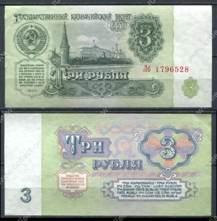 СССР 1961 г. P# 223 • 3 рубля • Кремль • казначейский выпуск • серия № - Лб • AU+ пресс-