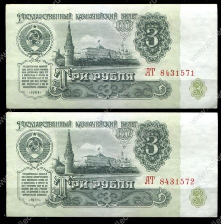 СССР 1961 г. • P# 223 • 3 рубля • Кремль • казначейский выпуск • серия № - АТ • UNC пресс (2 боны № подряд)