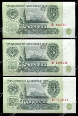 СССР 1961 г. • P# 223 • 3 рубля • Кремль • казначейский выпуск • серия № - Ия • UNC пресс (3 боны № подряд)