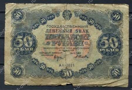 Россия 1922 г. • P# 132 АА • 50 рублей • Крестинский - Селляво • денежный знак • F-