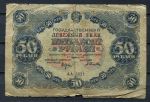 Россия 1922 г. • P# 132 АА • 50 рублей • Крестинский - Селляво • денежный знак • F-