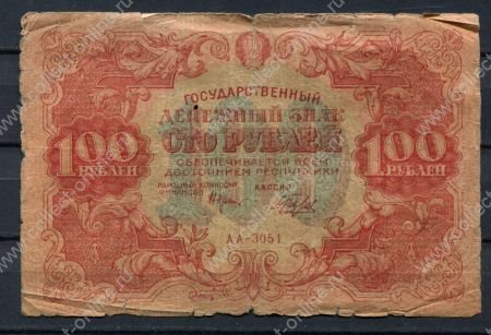 Россия 1922 г. • P# 133 АА • 100 рублей • Крестинский - Беляев • денежный знак • F-