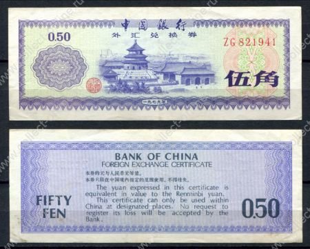 КНР 1979 г. • P# FX2 серия ZG • 0.5 юаня(50 фынь) • валютный сертификат • VF