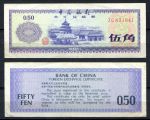 КНР 1979 г. • P# FX2 серия ZG • 0.5 юаня(50 фынь) • валютный сертификат • VF
