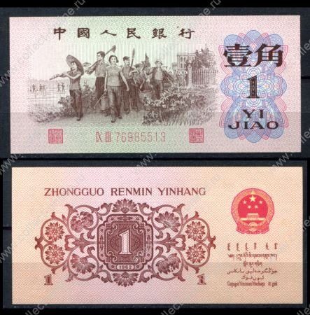 КНР 1962 г. • P# 877d • 1 цзяо • серия - 2 синие цифры • субботник • регулярный выпуск • UNC пресс