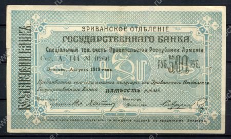 Армения • Эриван 1919 г. • P# 26 A-144 • 500 рублей • чек госбанка • XF-AU*