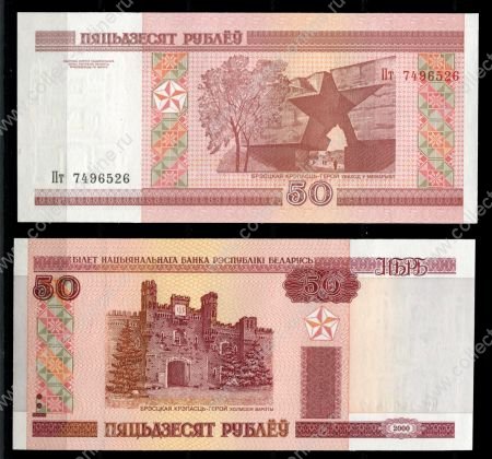 Беларусь 2000 г. • P# 25 • 50 рублей • Брестская крепость • серия Пт • регулярный выпуск • UNC пресс