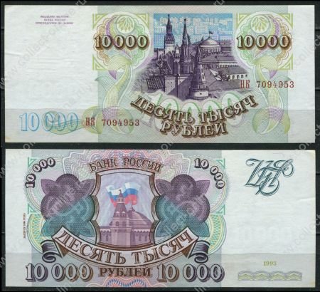 Россия 1993 г.(1994) • P# 259b • 10000 рублей • Московский Кремль • регулярный выпуск • AU