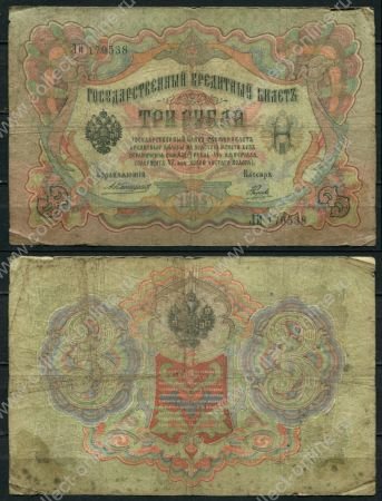 Россия 1905 г. (1909 - 1912 гг.) • P# 9b • 3 рубля • регулярный выпуск (Коншин - Наумов) • VG