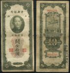 Китай 1930 г. • P# 327d • 10 золотых юнитов • Сунь Ятсен • здание Банка Шанхая • регулярный выпуск • F*
