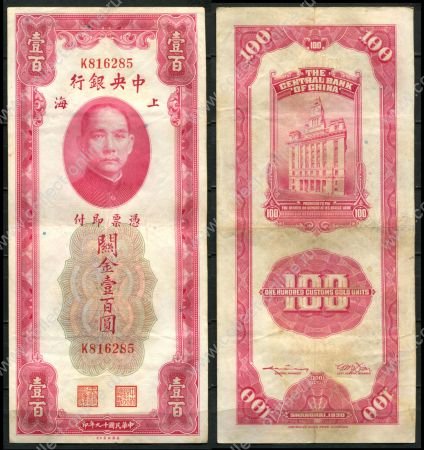 Китай 1930 г. • P# 330 • 100 золотых юнитов • Сунь Ятсен • здание Банка Шанхая • регулярный выпуск • VF+
