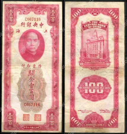 Китай 1930 г. • P# 330 • 100 золотых юнитов • Сунь Ятсен • здание Банка Шанхая • регулярный выпуск • F-VF