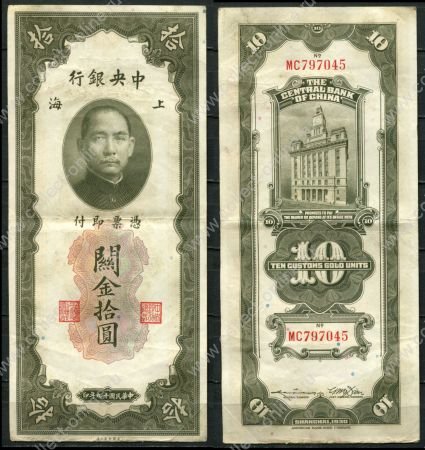 Китай 1930 г. • P# 327d • 10 золотых юнитов • Сунь Ятсен • здание Банка Шанхая • регулярный выпуск • XF