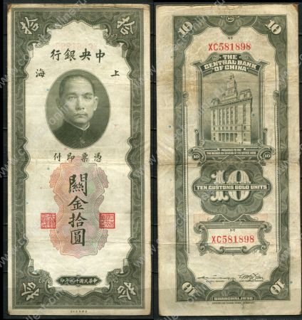Китай 1930 г. • P# 327d • 10 золотых юнитов • Сунь Ятсен • здание Банка Шанхая • регулярный выпуск • VF-