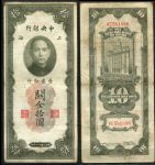 Китай 1930 г. • P# 327d • 10 золотых юнитов • Сунь Ятсен • здание Банка Шанхая • регулярный выпуск • VF-