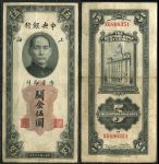 Китай 1930 г. • P# 326d • 5 золотых юнитов • Сунь Ятсен • здание Банка Шанхая • регулярный выпуск • VF