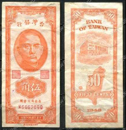 Тайвань 1949 г. • P# 156 • 50 центов • Сунь Ятсен - здание Госбанка • регулярный выпуск • XF-