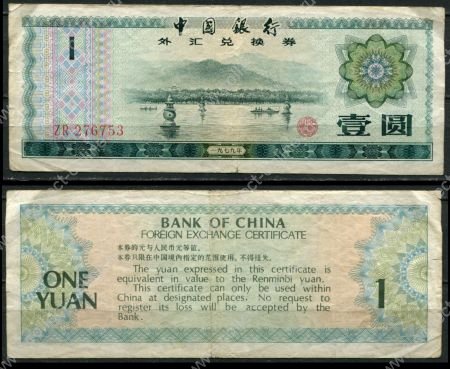 КНР 1979 г. • P# FX3 • 1 юань • валютный сертификат • F-VF 