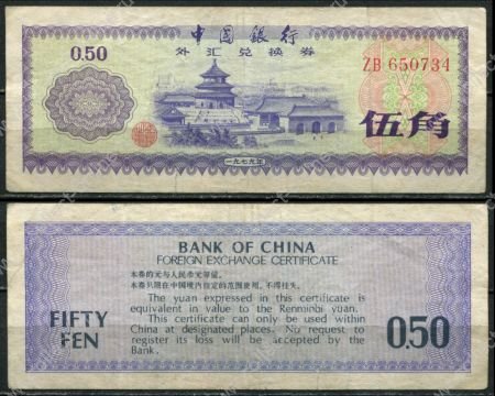 КНР 1979 г. • P# FX2 • 0.5 юаня(50 фынь) • валютный сертификат • VF