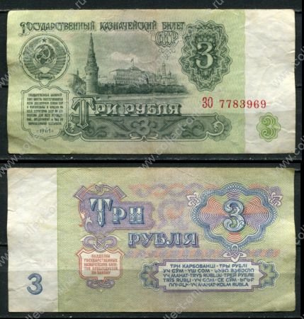 СССР 1961 г. • P# 223 • 3 рубля • Кремль • казначейский выпуск • серия № - ЗО • XF