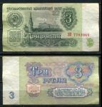 СССР 1961 г. • P# 223 • 3 рубля • Кремль • казначейский выпуск • серия № - ЗО • XF