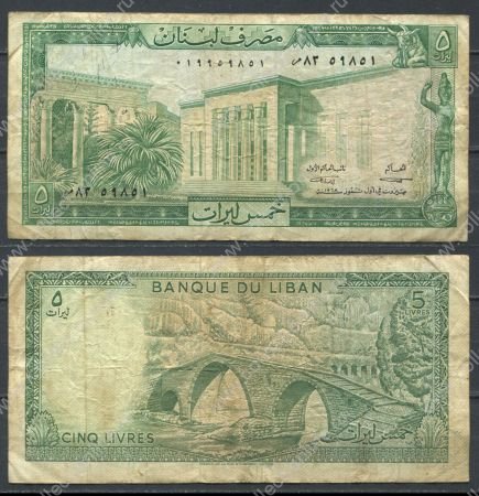 Ливан 1968 г. • P# 62b • 5 ливров • старинный арочный мост • регулярный выпуск • F-VF