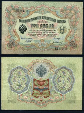 Россия 1909 г. (1912-1917 гг.) • P# 9c • 3 рубля • Шипов-Иванов • регулярный выпуск • XF+