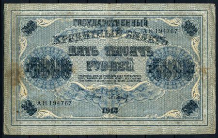 РОССИЯ 1918г. P# 96 / 5000 РУБЛЕЙ F