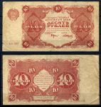 РОССИЯ 1922г. P# 130 / 10 РУБЛЕЙ АА F