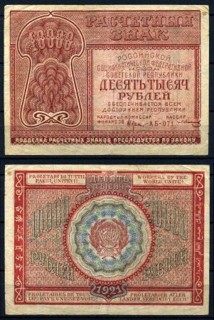 РОССИЯ 1921г. P# 114 / 10000 РУБЛЕЙ АБ F-VF