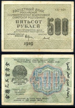 РОССИЯ 1919-20гг. P# 103 / 500 РУБЛЕЙ АБ VF