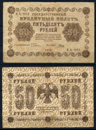 РОССИЯ 1918г. P# 91 / 50 РУБЛЕЙ АА VF